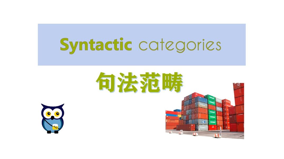 【语言学】 句法范畴 | Syntactic Categories哔哩哔哩bilibili