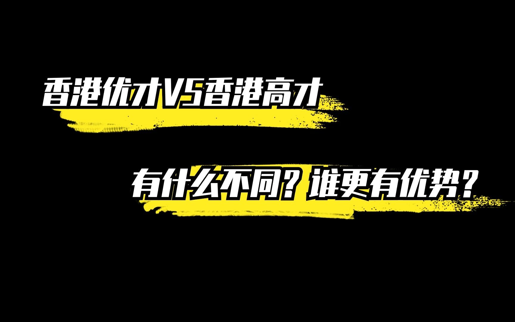 香港优才VS香港高才,有什么不同?谁更有优势哔哩哔哩bilibili