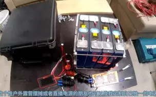 Download Video: 教大家用工具箱制作一个12v120安，全网最简单的DIY个性户外露营摆摊直播移动电源。