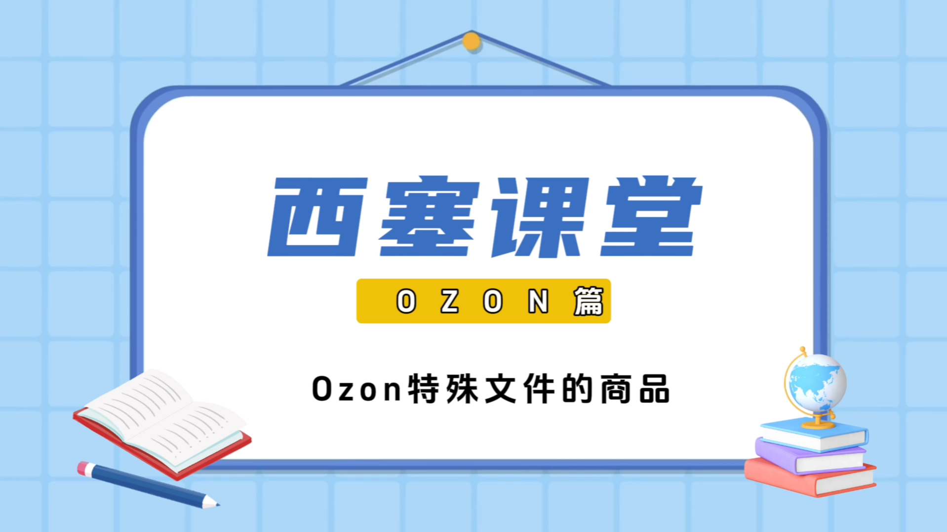 西塞跨境分享:跨境电商ozon特殊文件的商品 ——西塞跨境专注于浙江湖州嘉兴织里跨境电商培训,湖州shopee tiktok ozon培训,西塞跨境哔哩哔哩bilibili