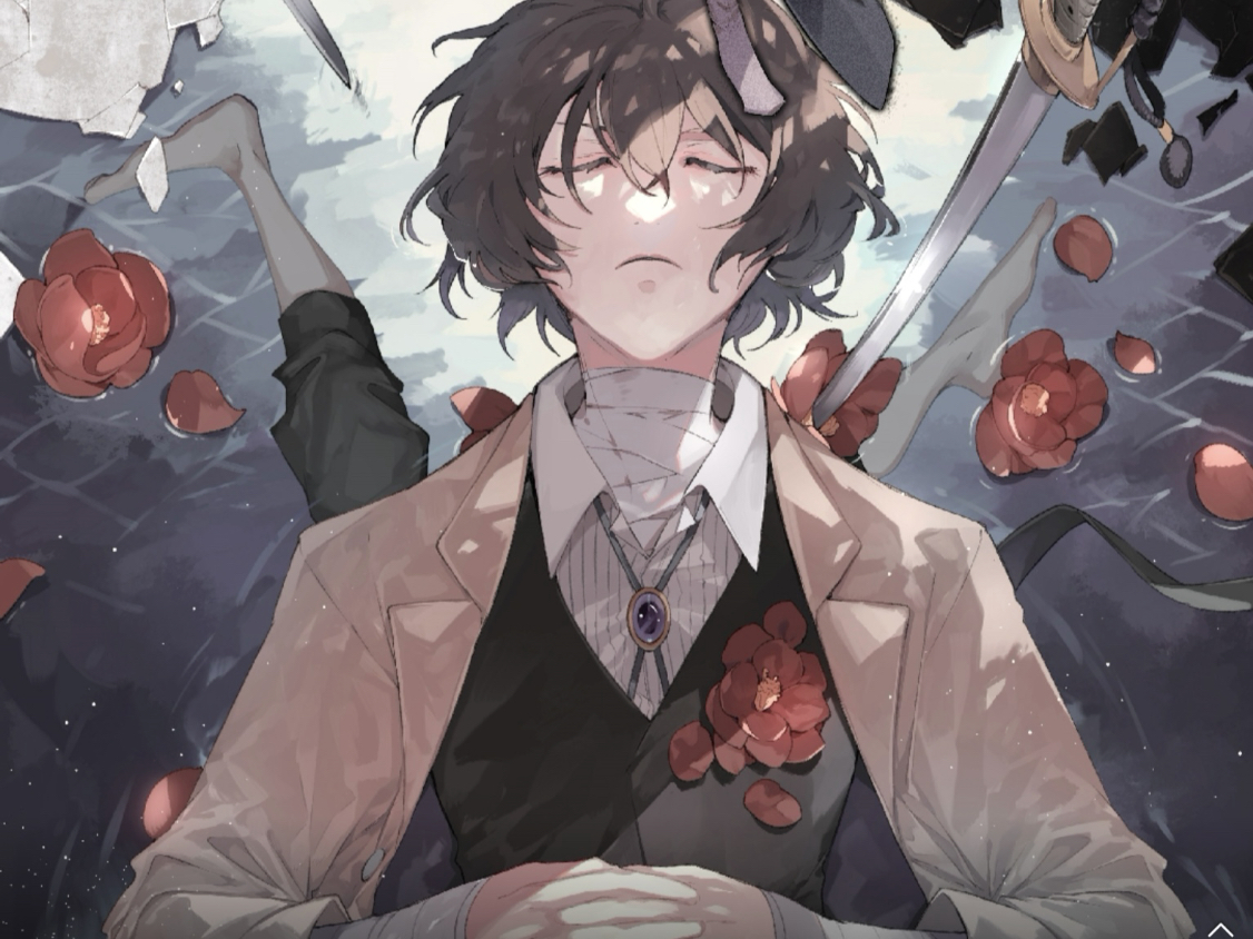 太宰治/别让我抓到你的把柄