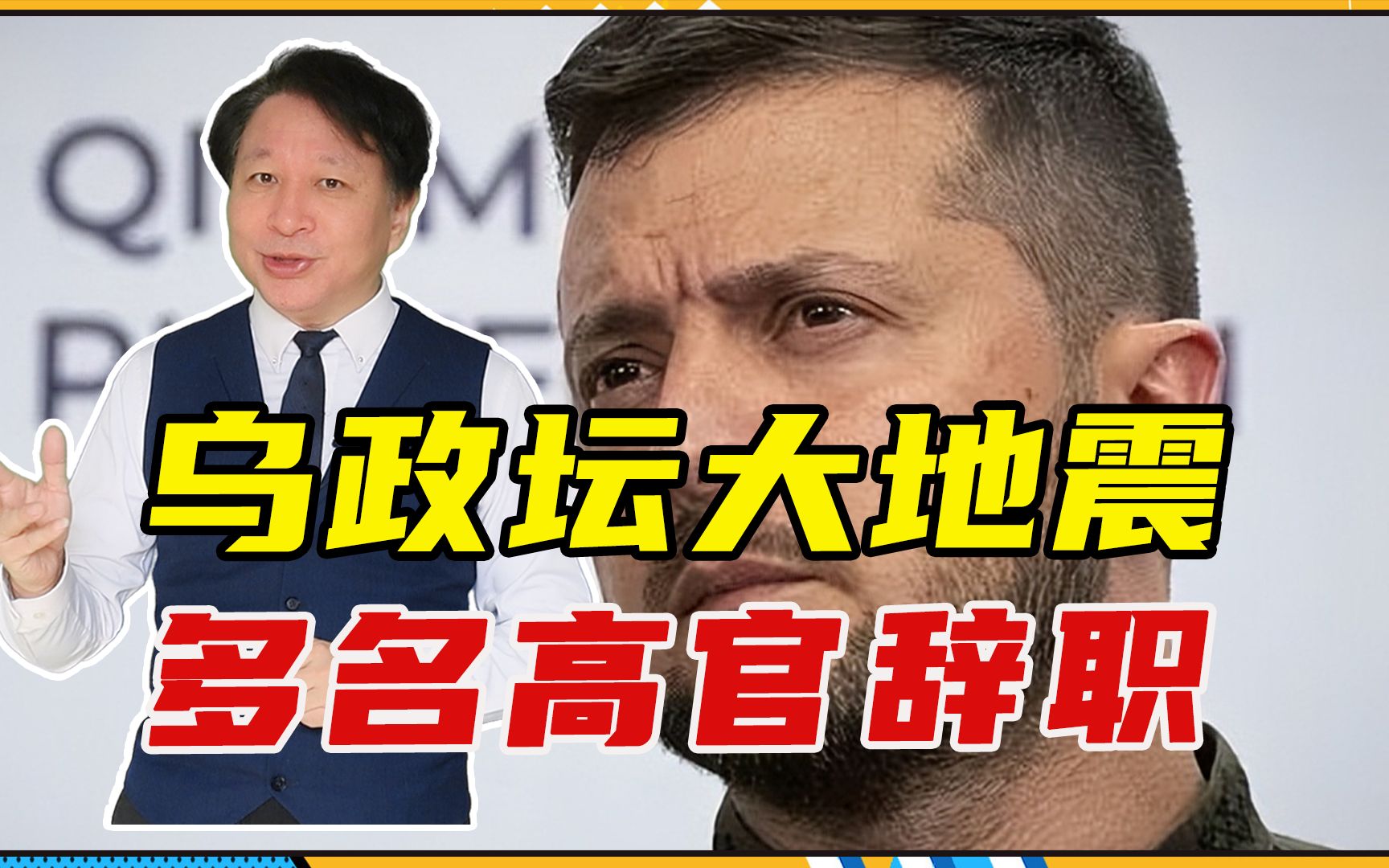 轮不到普京出手,乌政坛大地震、多名高官辞职,腐败只是原因之一哔哩哔哩bilibili