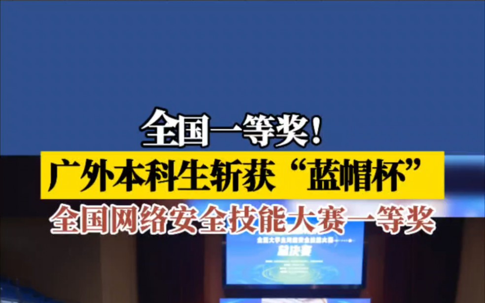 近日,第七届“蓝帽杯”全国大学生网络安全技能大赛圆满收官.来自广外信息学院2021级本科生张裕凡、吴晨阳、张金纯等三名同学组成的“猫上梁山”...