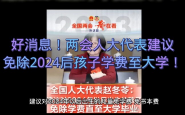 好消息!两会人大代表建议免除2024后孩子学费至大学!哔哩哔哩bilibili