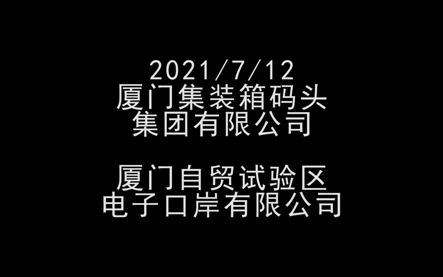 7月12日集智远航打卡厦门集装箱码头集团有限公司及厦门自贸试验区电子口岸有限公司哔哩哔哩bilibili