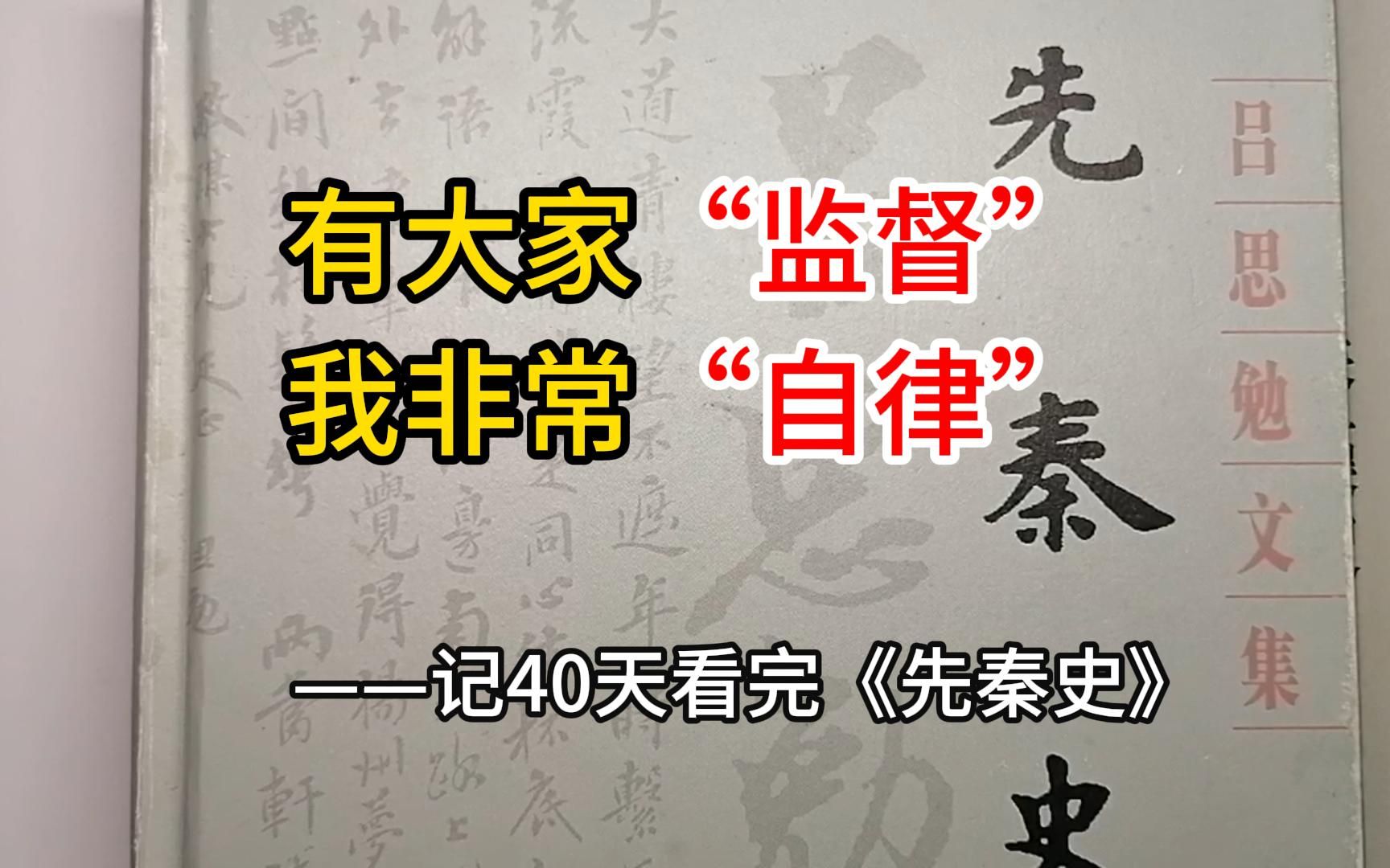 [图]【先秦史-终】40天，我看完了《先秦史》（吕思勉文集）