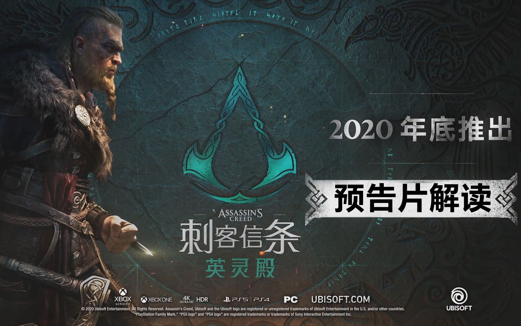 幻舞群月刺客信条英灵殿预告片解读正儿八经的维京狂战士信条他来了