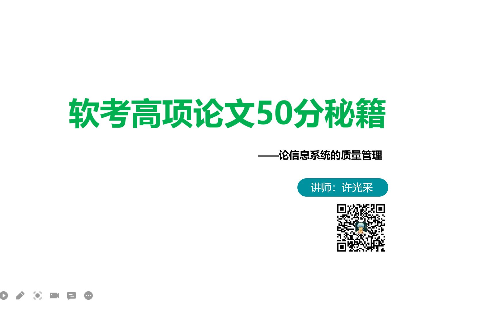 [图]软考高项论文50秘籍-实战（1）论信息系统的质量管理