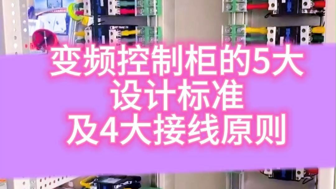 变频控制柜的5大设计标准及4大接线原则哔哩哔哩bilibili