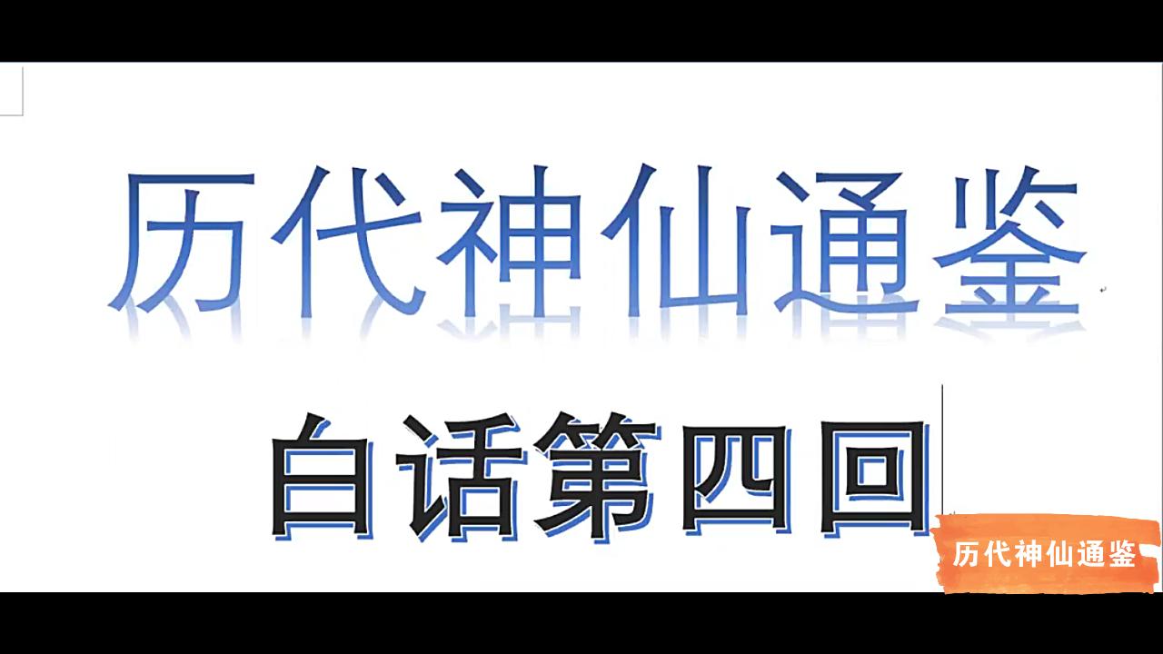 [图]【历代神仙通鉴】白话第四回1：洪崖修真成大道，东王西母各安家