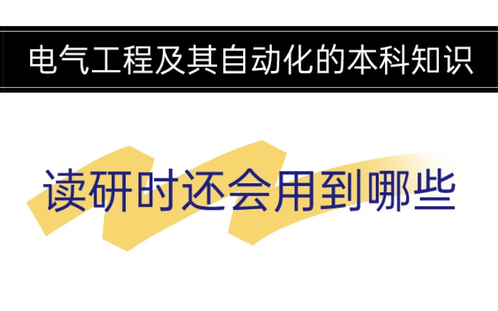 电气专业研一还会用到本科的哪些东西哔哩哔哩bilibili