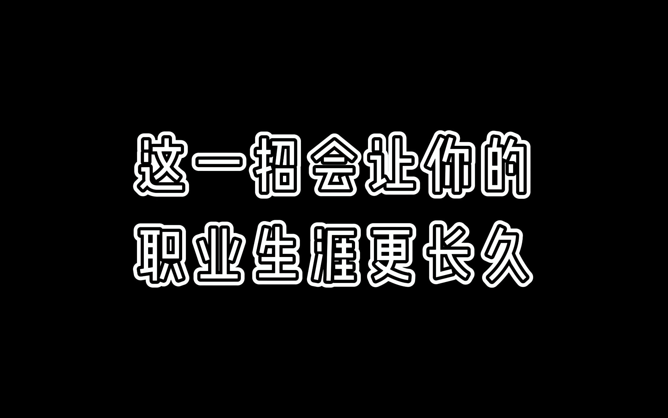 [图]懂了这一招，会让你的职业生涯更长久