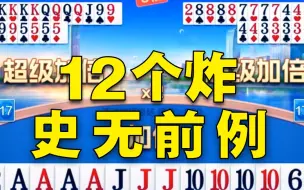 Download Video: 每人手里都有4个炸，游戏界面都炸出BUG了！！！