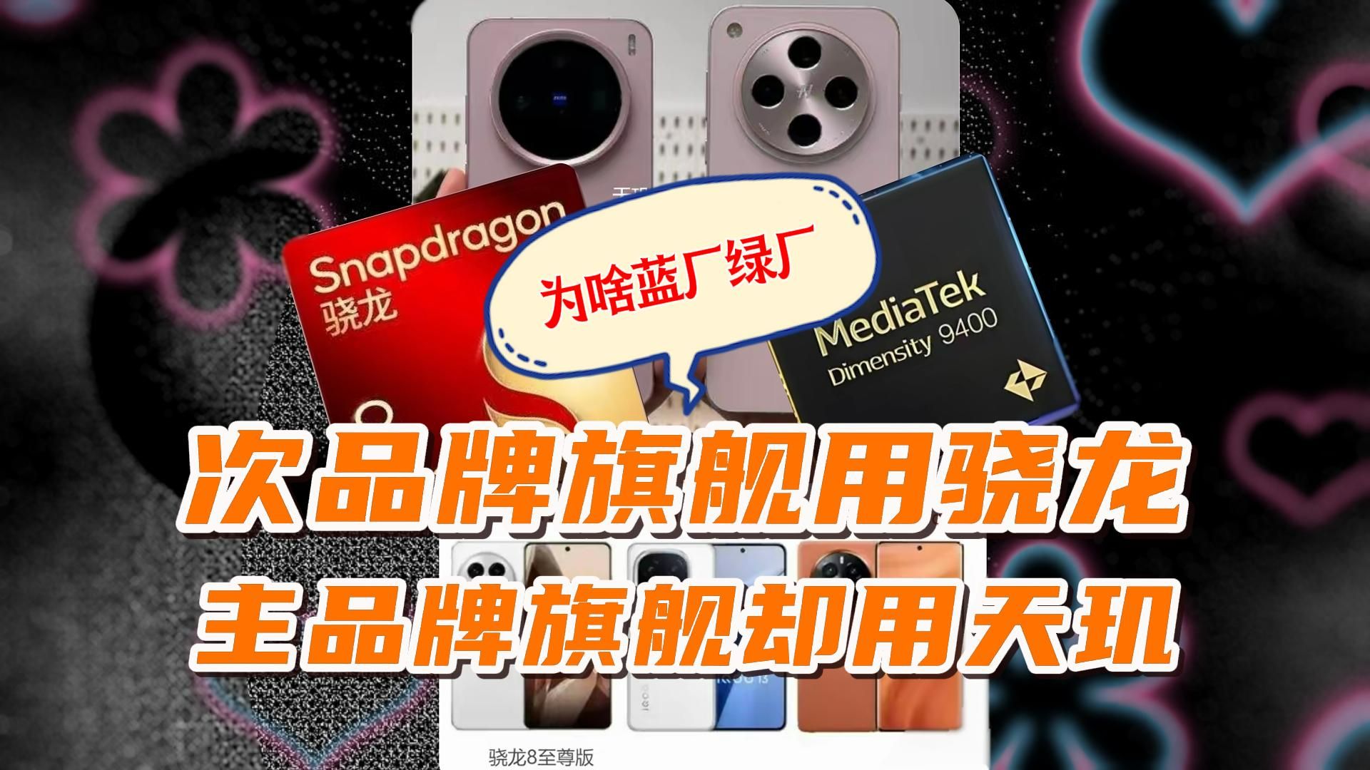 为什么OPPOvivo次品牌旗舰用骁龙8至尊版,主品牌旗舰却用天玑9400芯?