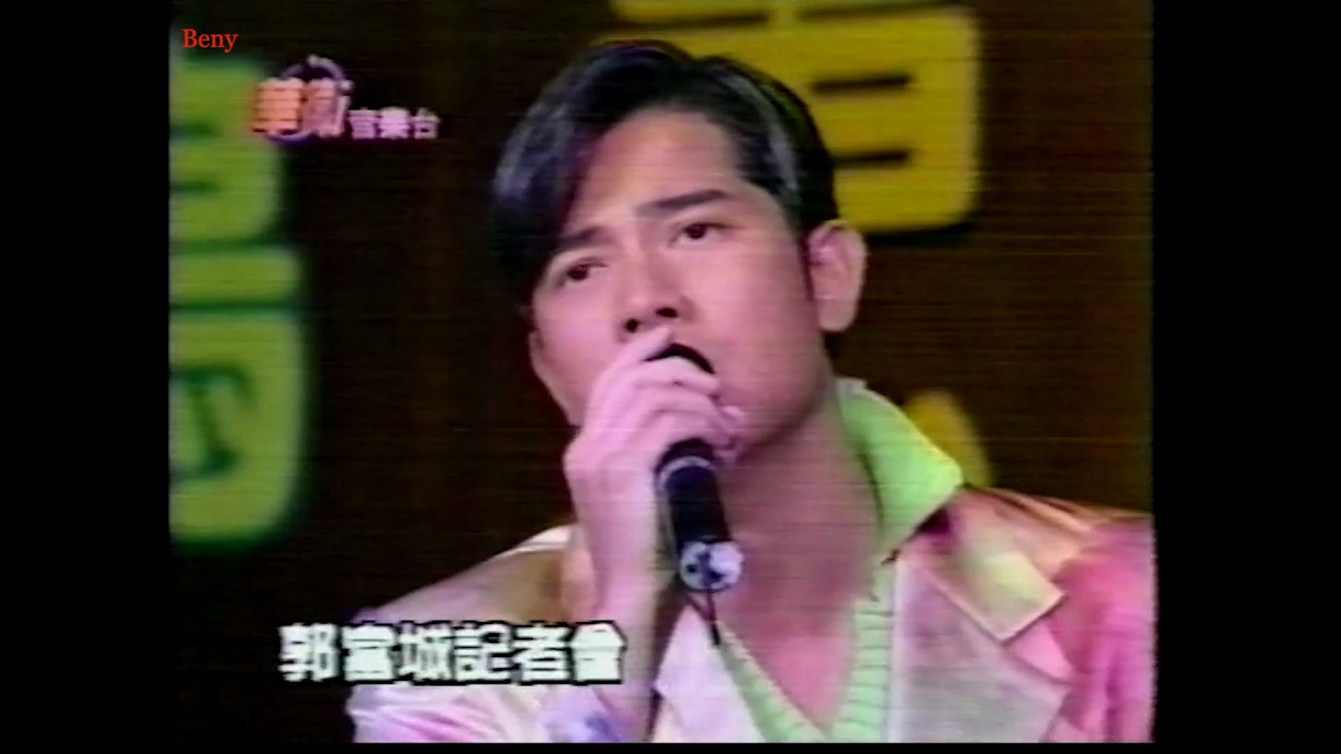 【郭富城】1996信鸽台湾记者会《信鸽》《化装舞会》《只要我的爱》《叛徒》完整现场版+采访报道共2P哔哩哔哩bilibili