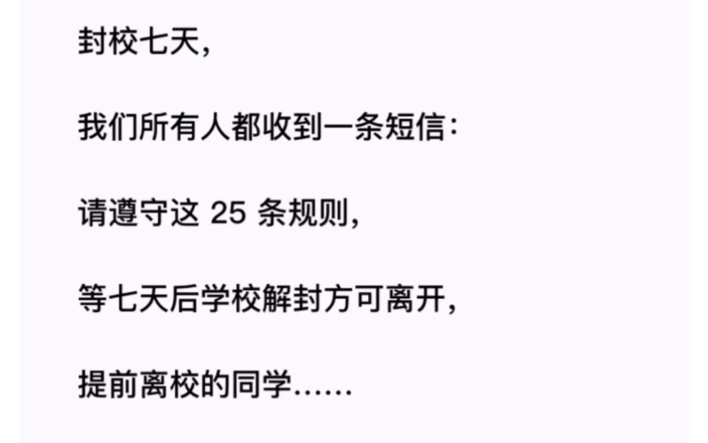 [图]封校之后，请遵守规则《封校规则怪谈》