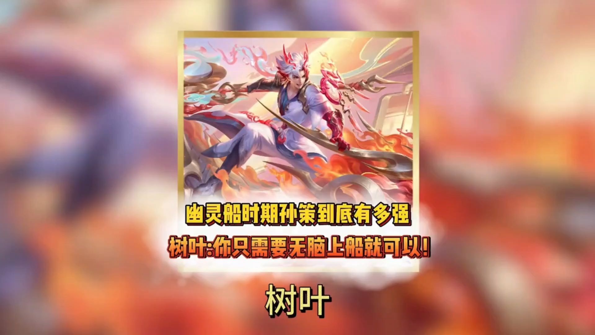 当年幽灵船时期孙策有多强?树叶:你只需要无脑上船就可以了!