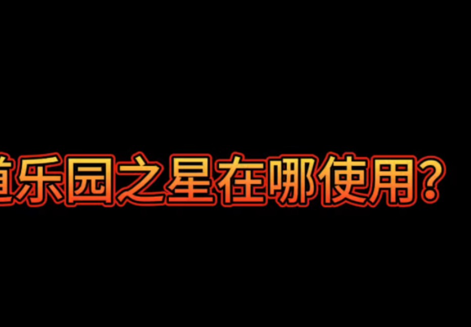 居然还有人不知道乐园之星在哪使用?手游情报