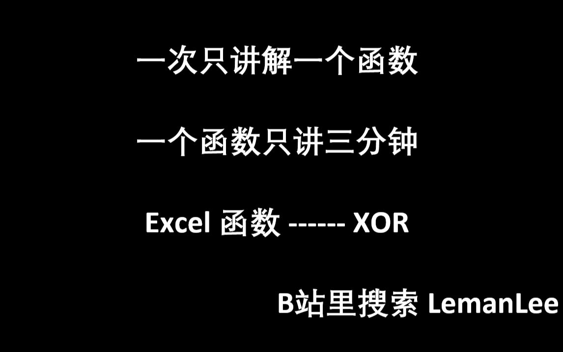 015 Excel 函数 XOR Excel函数公式大全,每次三分钟,积少成多.哔哩哔哩bilibili