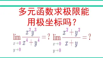 下载视频: 多元函数求极限能不能用极坐标？一个视频讲清楚！