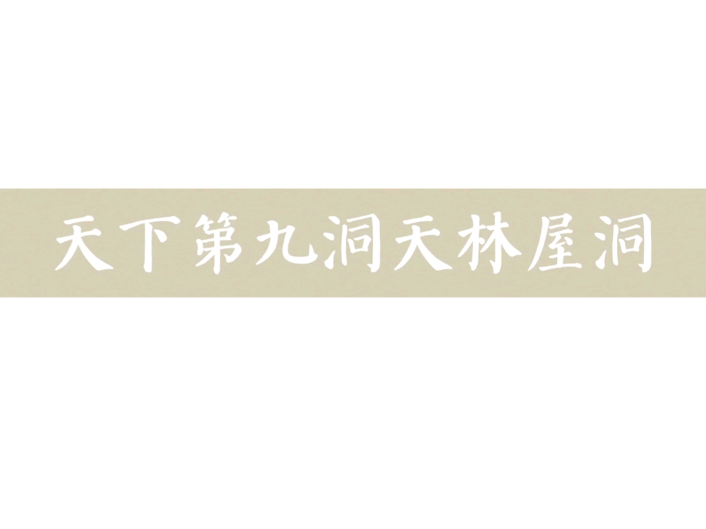 【游踪】苏州西山林屋洞哔哩哔哩bilibili