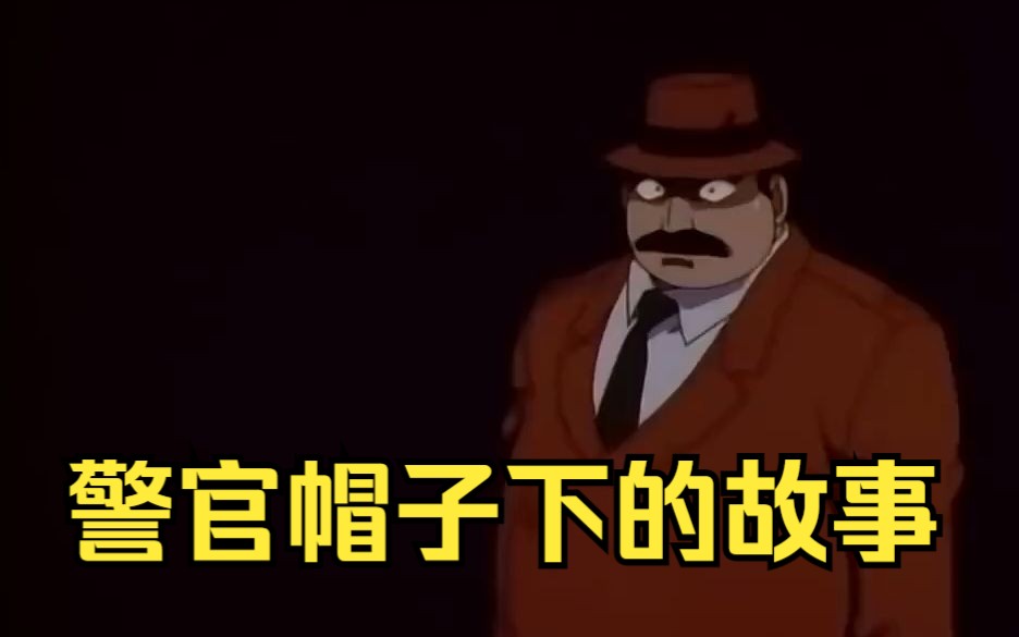 名侦探柯南:从不摘下帽子的目暮警官背后的凄美故事