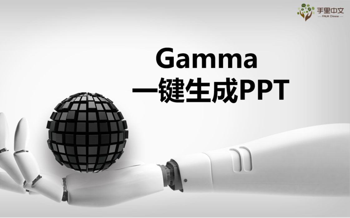 [图]Gamma一键生成PPT