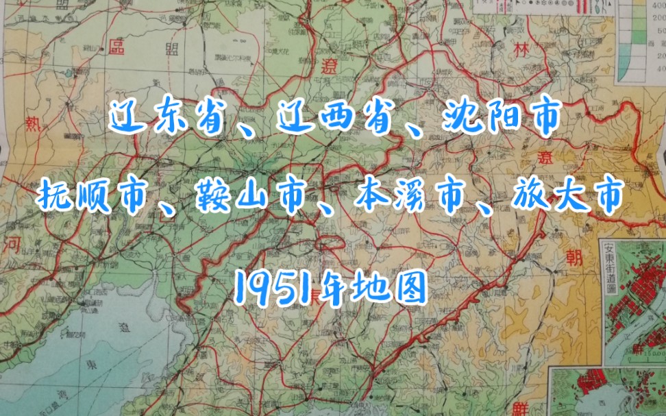 你知道辽宁省曾分为两个省和五个直辖市吗?锦州、丹东也曾是省会城市?旅大市又是哪里?1951年辽东省、辽西省、沈阳市、旅大市、鞍山市、本溪市、...