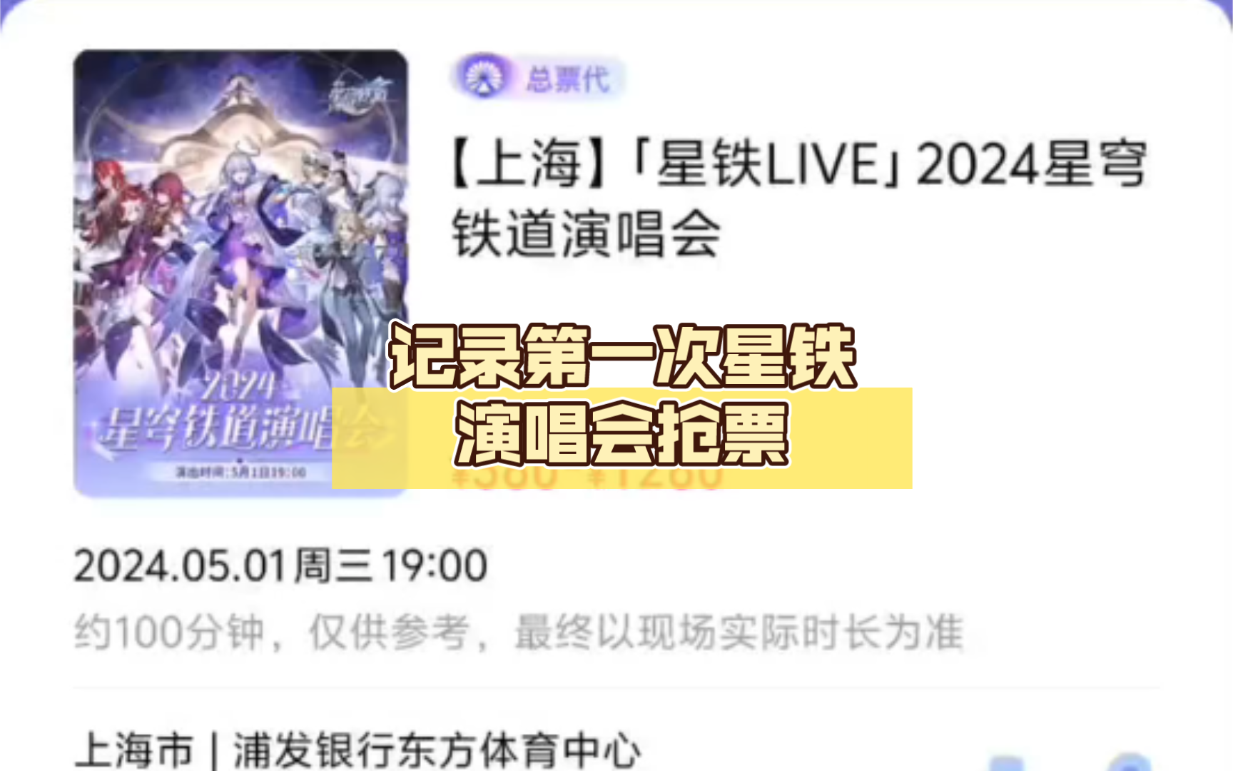 记录第一次星铁演唱会抢票,依托答辩𐟘�˜�˜퀀