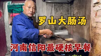 Download Video: 河南信阳，最硬核早餐罗山大肠汤，一碗肥肠一瓶冰啤酒，太美了