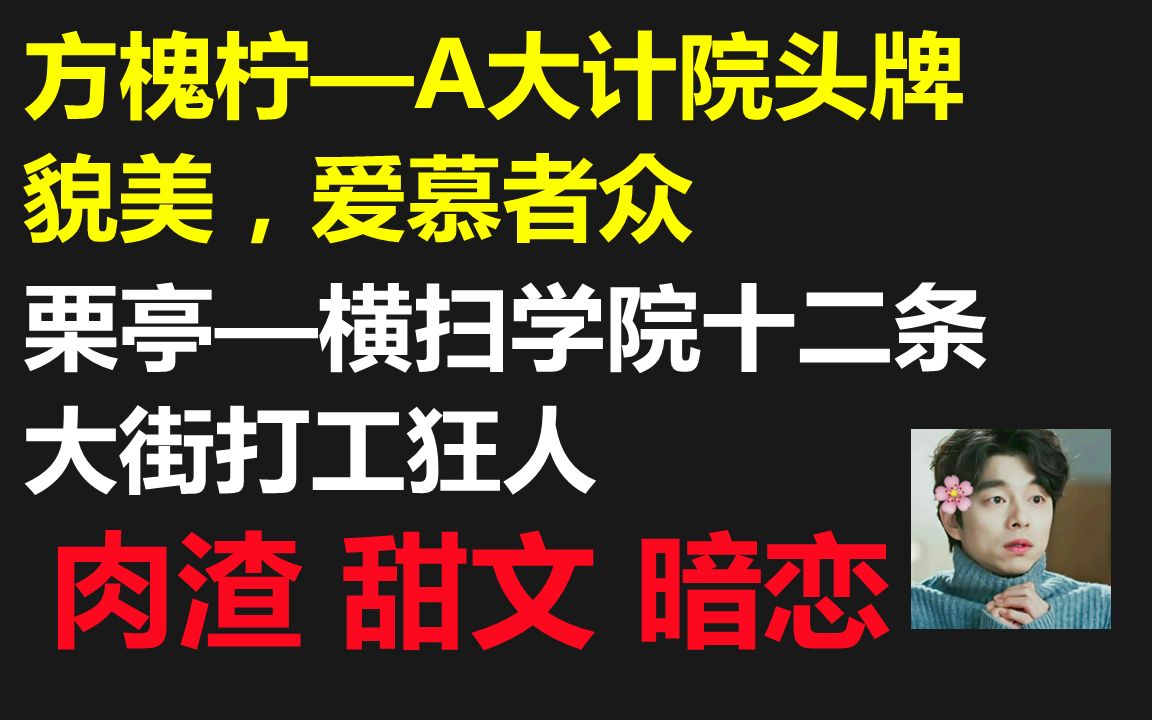 【原耽推文】校园 双向暗恋 很好看//表面高冷天才内里腼腆APP小达人攻X表面毒舌吝啬内里善良十项全能受哔哩哔哩bilibili