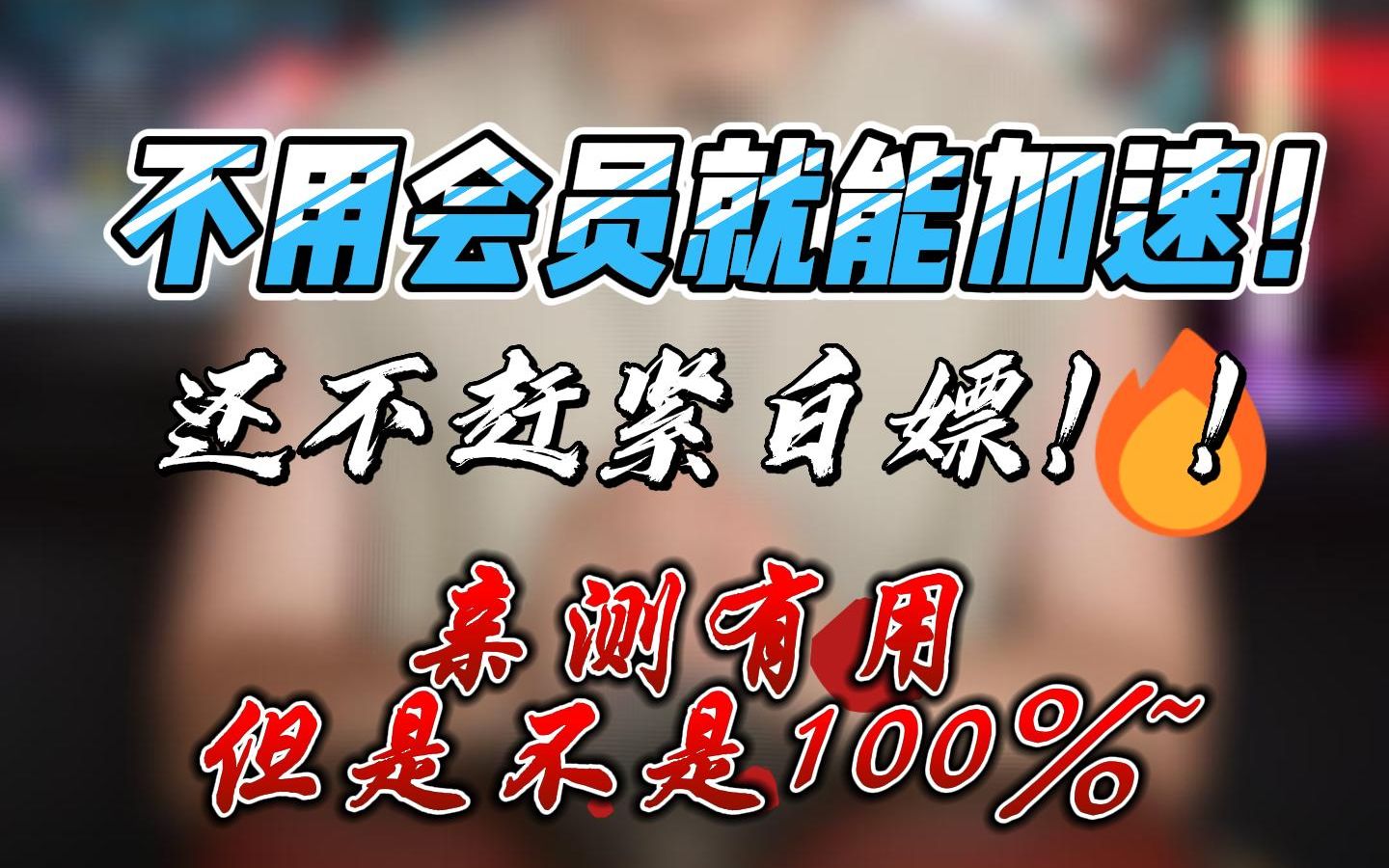 网盘下载太慢?不开会员就能加速下载的教程来咯!!不过不是100%!!哔哩哔哩bilibili