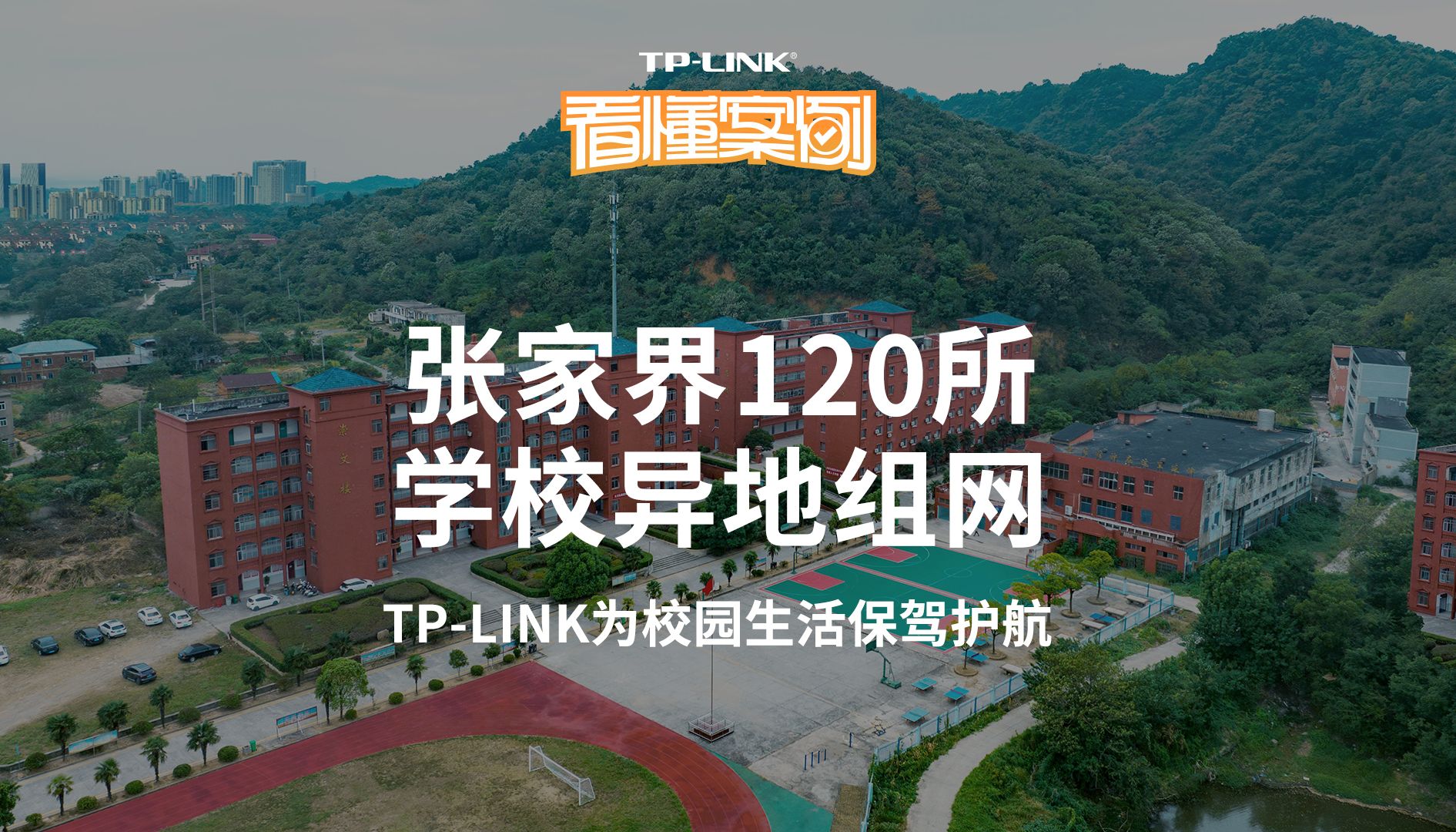 【看懂案例】TPLINK SDWAN方案实现教育行业规模化落地,云展异地组网解决方案为张家界120所学校实现安全信息联动.哔哩哔哩bilibili