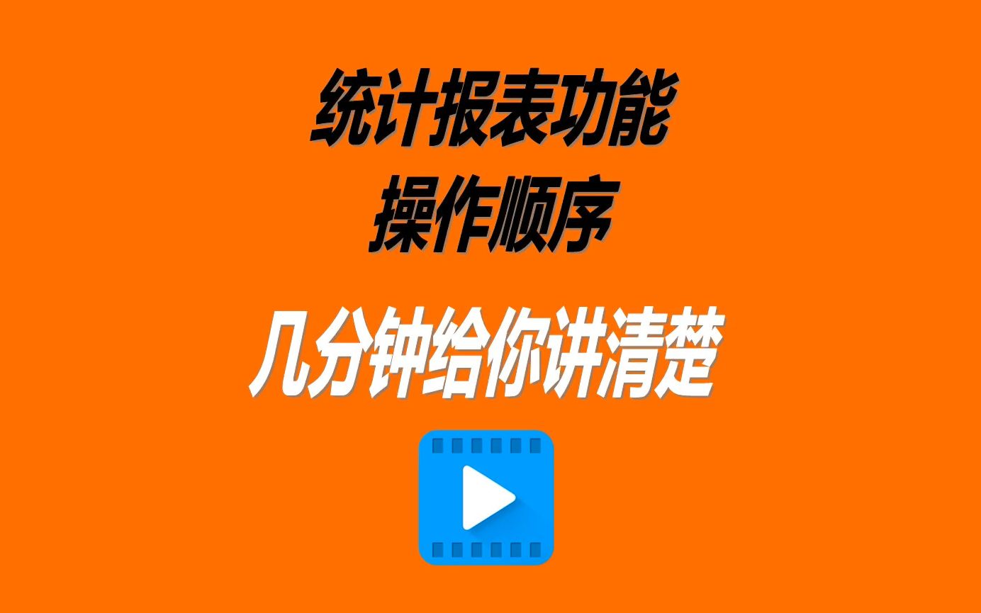 免费erp进销存管理软件系统统计报表功能操作顺序讲解5分钟讲完哔哩哔哩bilibili