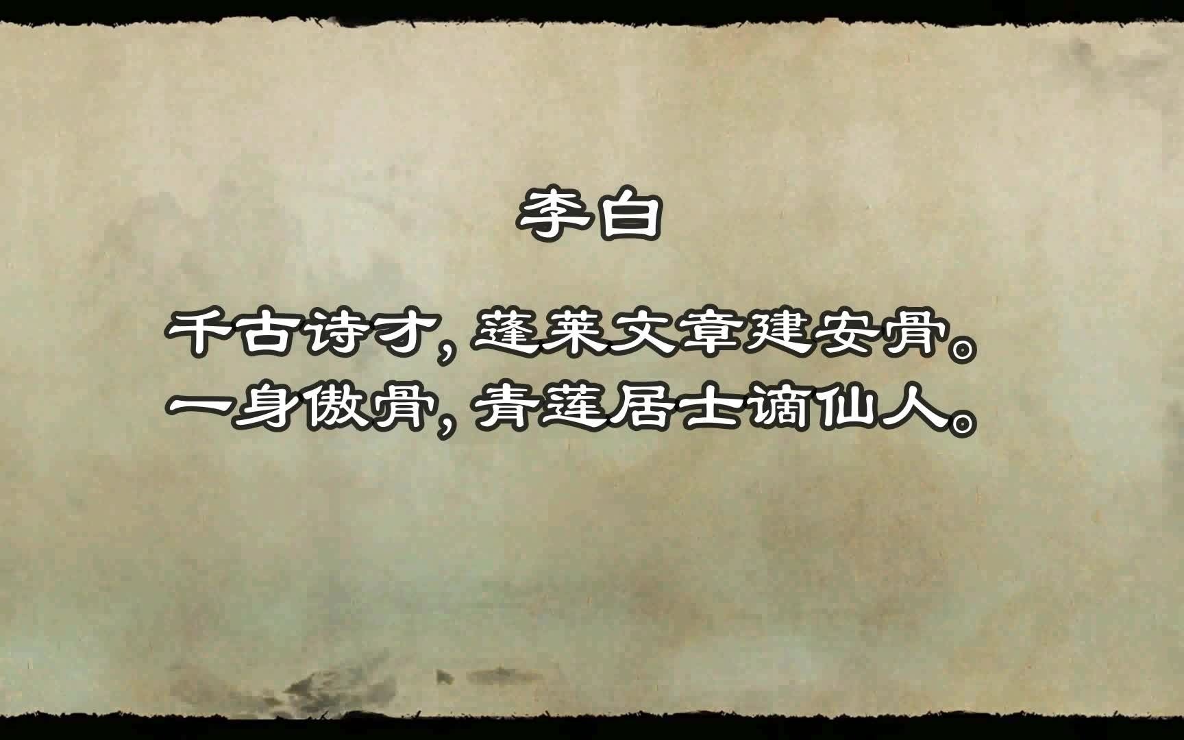 笔落惊风雨,诗成泣鬼神的李白诗|”昔年有狂客,号尔谪仙人.哔哩哔哩bilibili