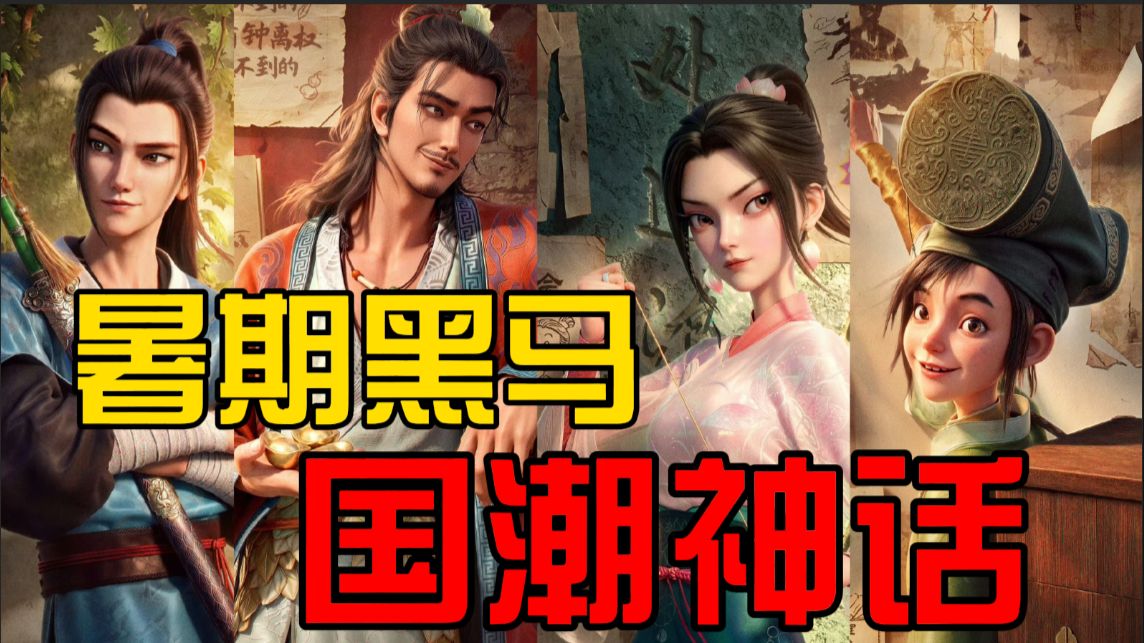 【侃国创】细节拉满！暑期档高分黑马动画！八仙为什么值得安利？