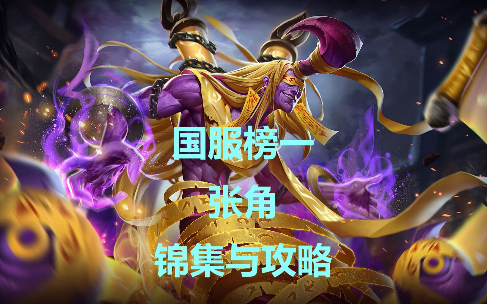 国服榜一张角集锦与攻略 曙光英雄_哔哩哔哩_bilibili