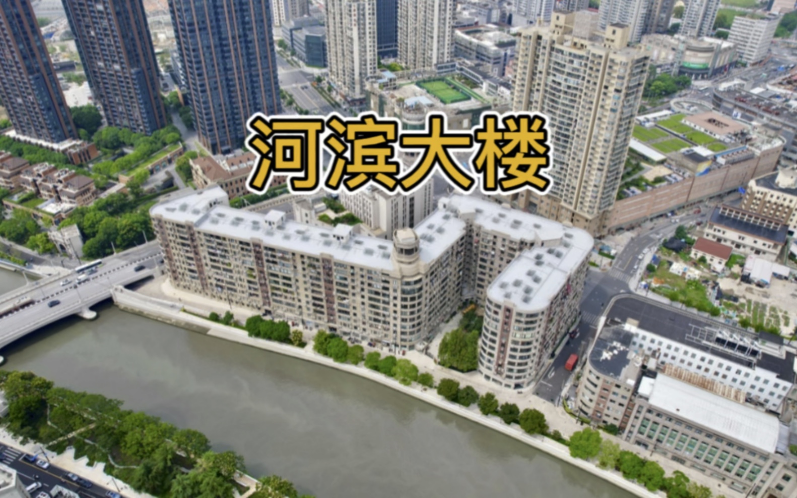 河滨大楼|北外滩苏州河 上海的塞纳河畔