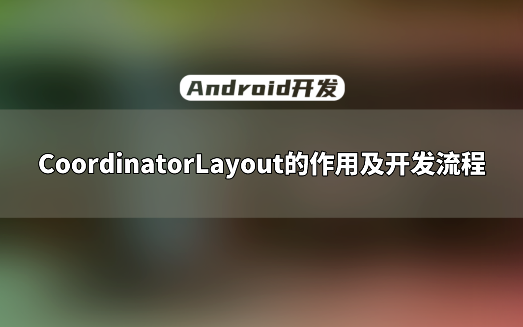 【Android开发教程】面试题解析:CoordinatorLayout的作用及开发流程,滑动冲突外部拦截方案实战哔哩哔哩bilibili