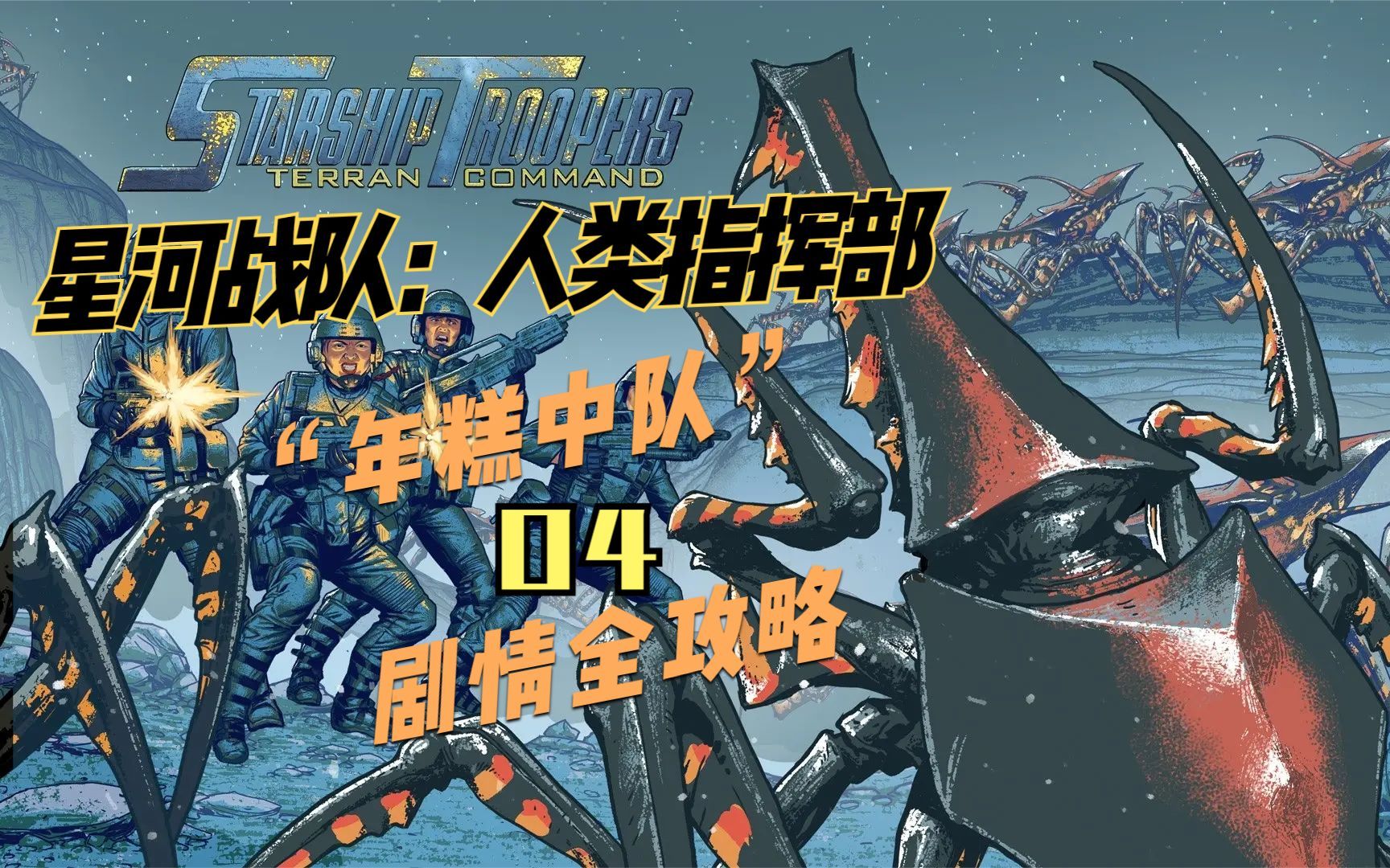 活动  星河战队:人类指挥部(剧情攻略)#4