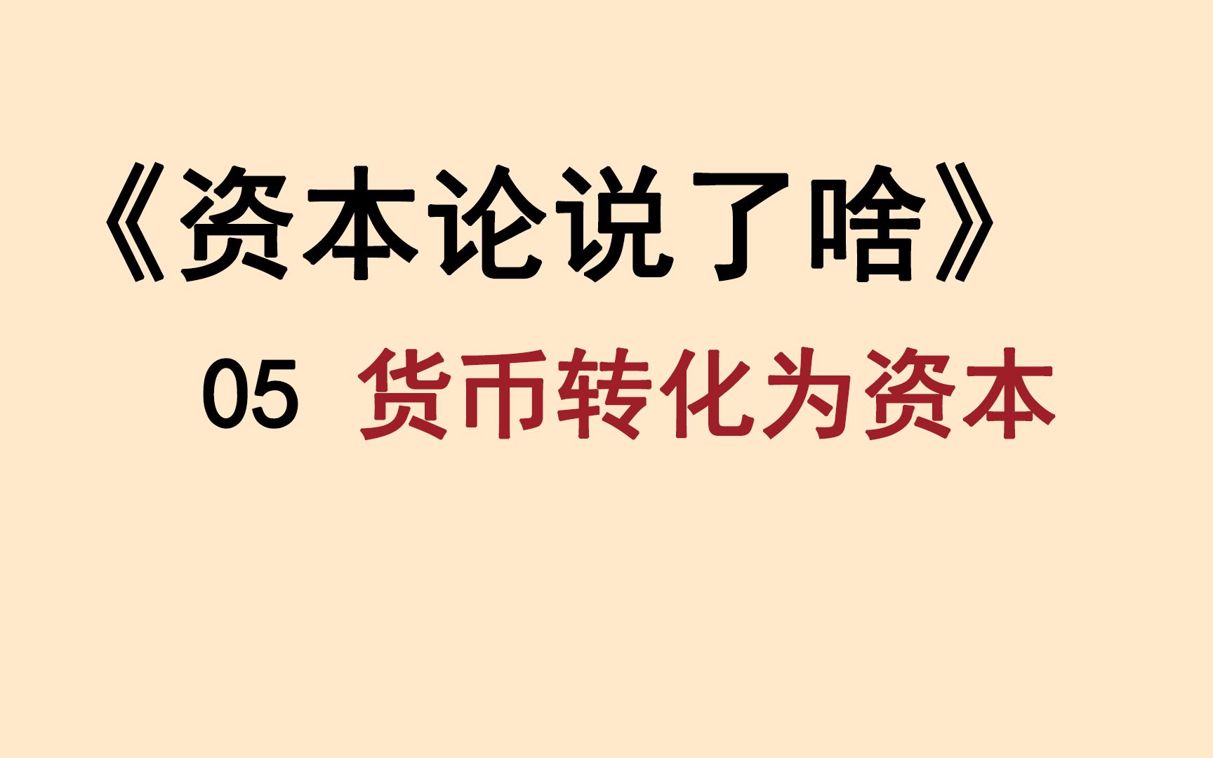 [图]《资本论》第4章核心：“钱生钱”的秘密，是什么？