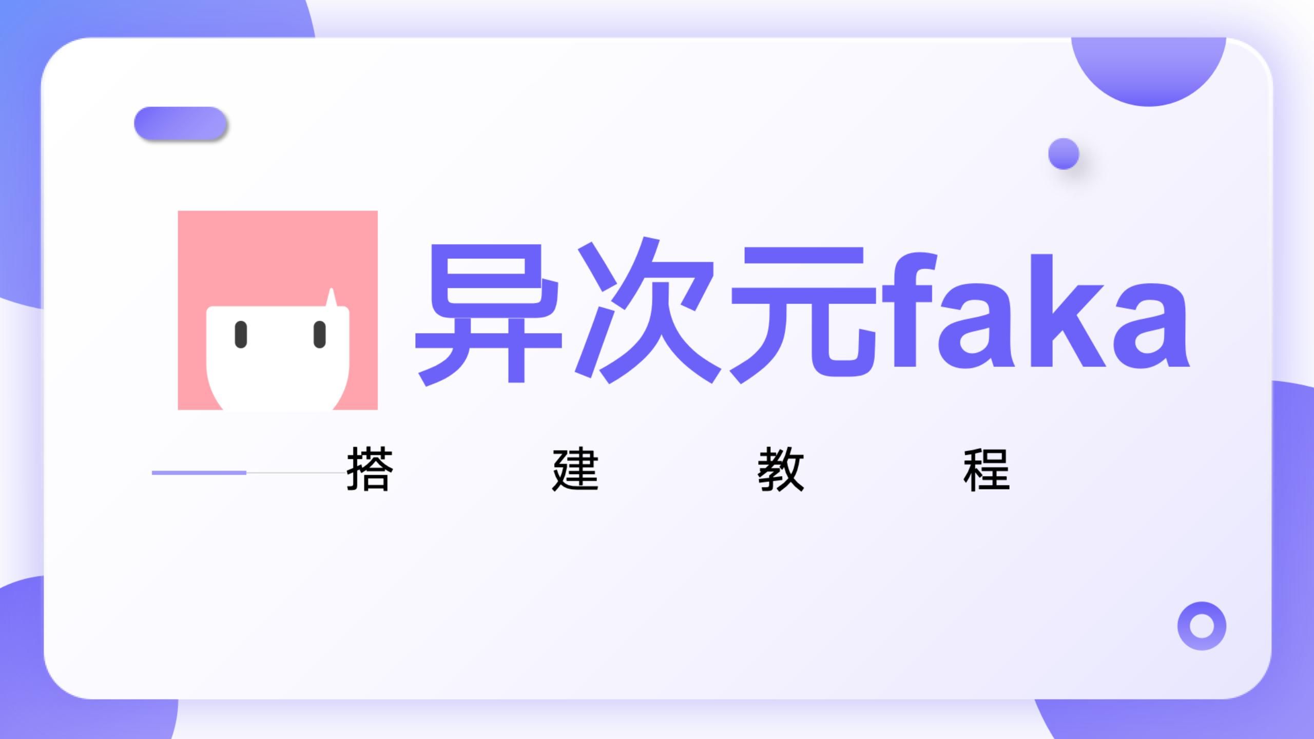 异次元发卡搭建含域名解析,支付回调教程