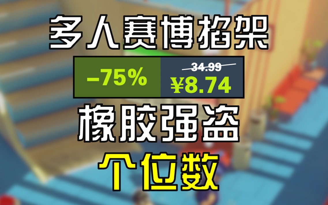 【赛博掐架】橡胶强盗 八块七网络游戏热门视频