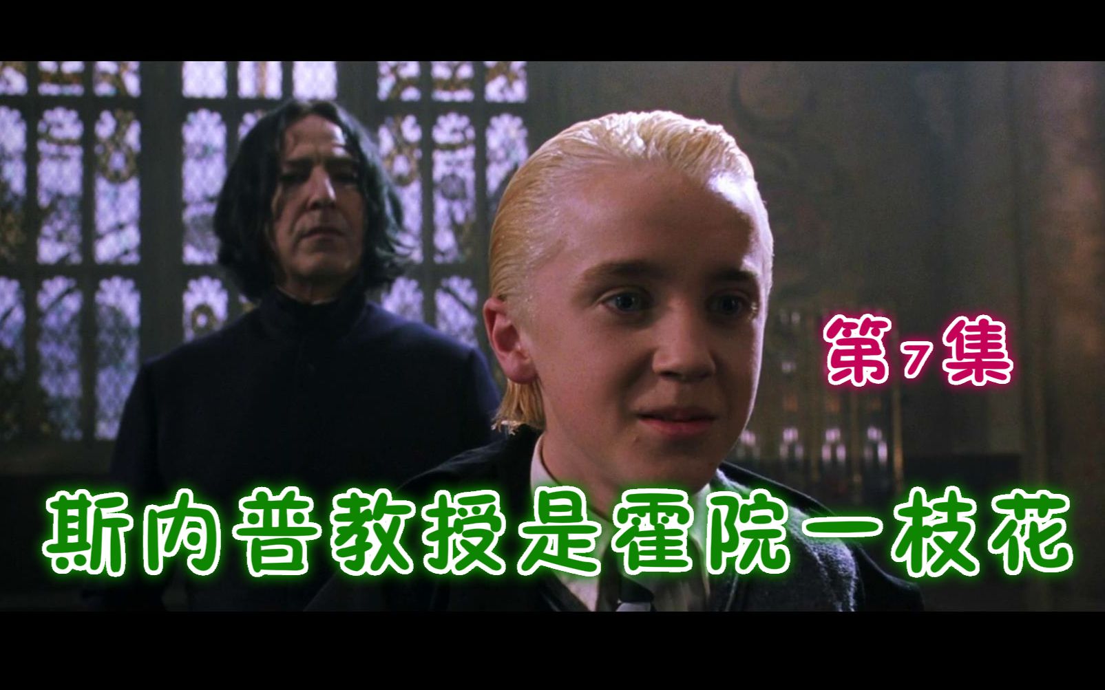 hp马尔福斯内普教授是我的谁也别想抢