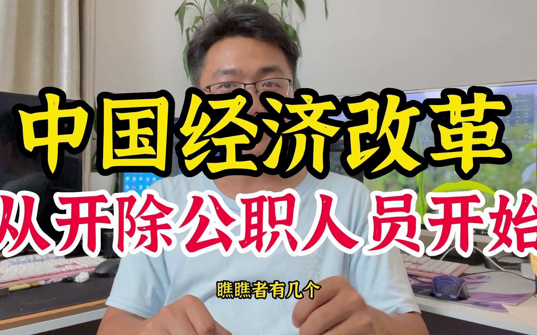 2023年中国经济改革,首先从开除公职人员开始,正确吗?哔哩哔哩bilibili