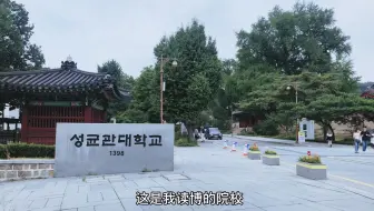 韩国留学的核心 成均馆大学的最新官方视频 哔哩哔哩 Bilibili