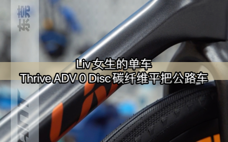 Liv女生的单车|Thrive ADV 0 Disc碳纤维平把公路车|多功能 轻量 舒适度高 耐整活|适合最品质有高追求的活力女生哔哩哔哩bilibili