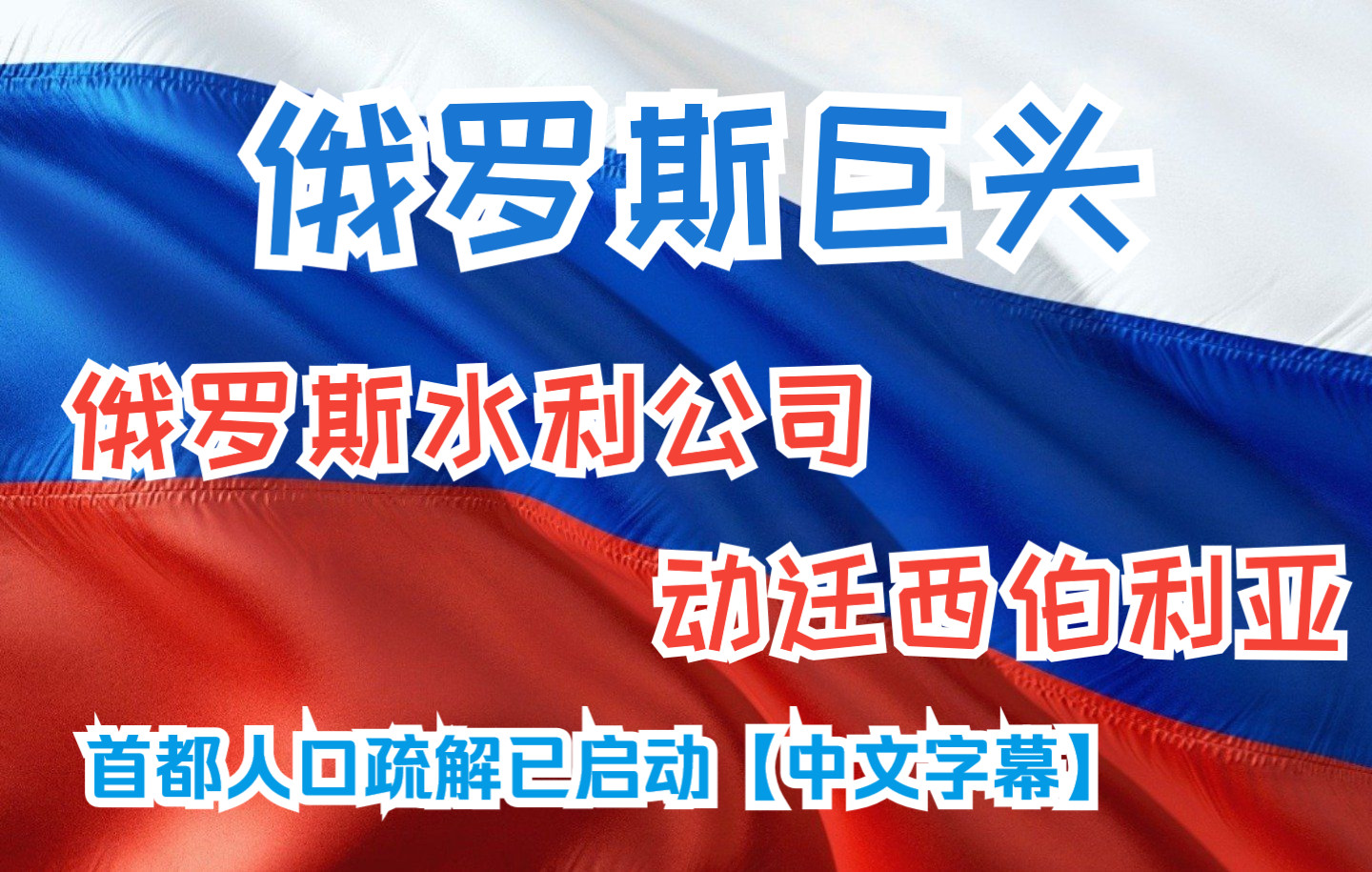 俄罗斯巨头俄罗斯水利公司东迁西伯利亚,首都人口疏解已启动【中文字幕】哔哩哔哩bilibili