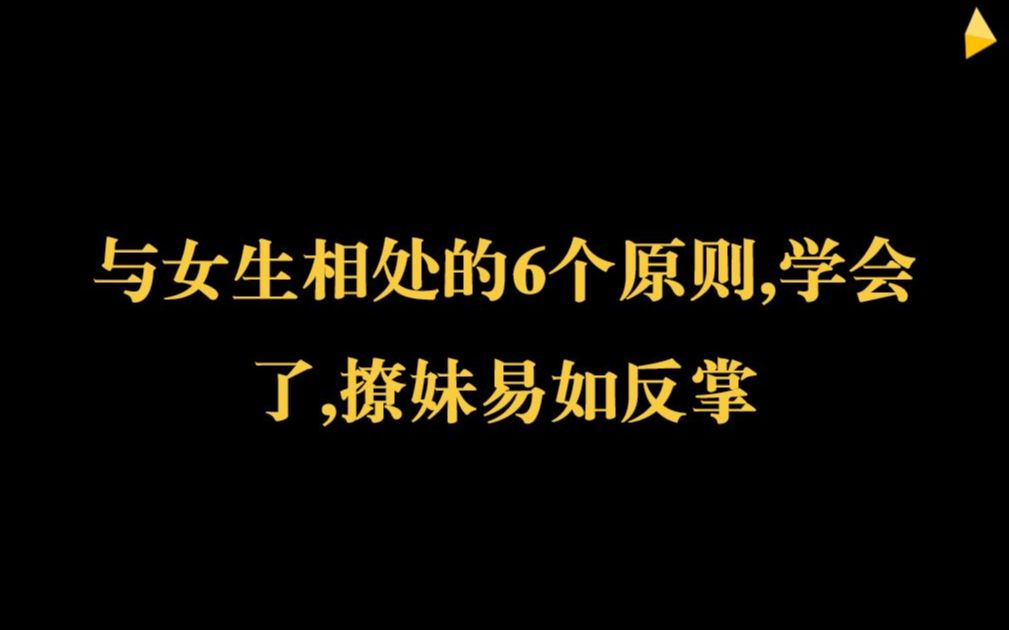 与女生相处的6个原则,学会了,撩妹易如反掌哔哩哔哩bilibili