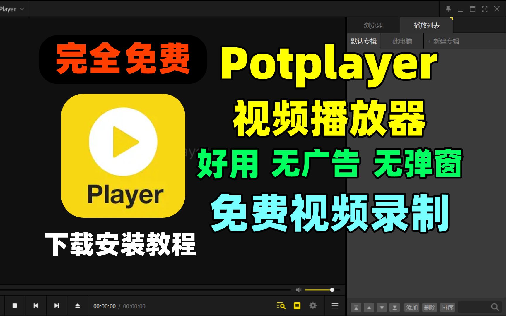 Potplayer下载安装设置保姆教程!免费无广告最强视频播放器!电脑播放器推荐!Potplayer教程!免费视频录制软件!轻量播放器!简洁播放器!哔哩哔哩...